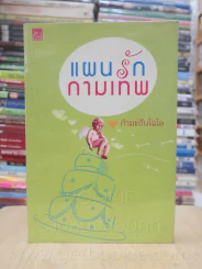 แผนรักกามเทพ - กำมะถันไฉไล รูปที่ 1