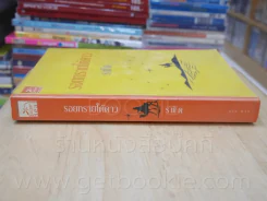 รอยทรายใต้ดาว - รพัด รูปที่ 2