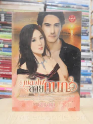 เปลวไฟลายกนก - รินรดา รูปที่ 1