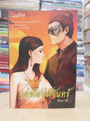 เล่ห์เสน่ห์จันทร์ - หัทยาวดี รูปที่ 1
