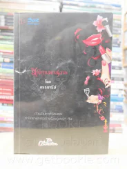 สิเน่หาเลขาสวาท - จรรยารีย์ รูปที่ 1