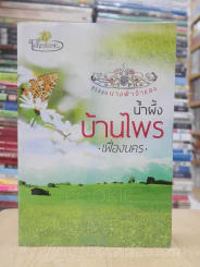 ซีรีส์ชุด นางฟ้าจำแลง น้ำผึ้งบ้านไพร - เฟื่องนคร รูปที่ 1