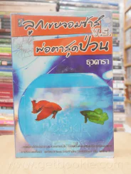 ลูกเขยจอมซ่า V.S. พ่อตาสุดป่วน - ธุวดารา รูปที่ 1
