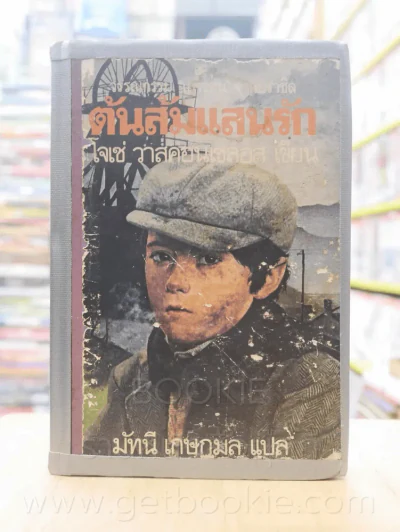 ต้นส้มแสนรัก ภาค 1 (เสริมปกแข็ง) รูปที่ 1