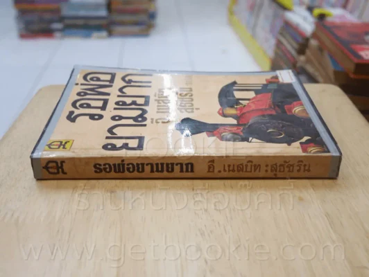 รอพ่อยามยาก - อี.เนสบิท - สุธัชริน รูปที่ 2