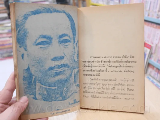 บันทึกประวัติศาสตร์ พระปกเกล้าฯทรงโต้เศรษฐกิจกับนายปรีดี พนมยงค์ รูปที่ 8