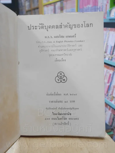 ประวัติบุคคลสำคัญของโลก ม.ร.ว.แสงโสม เกษมศรี ไทยวัฒนาพานิช รูปที่ 3