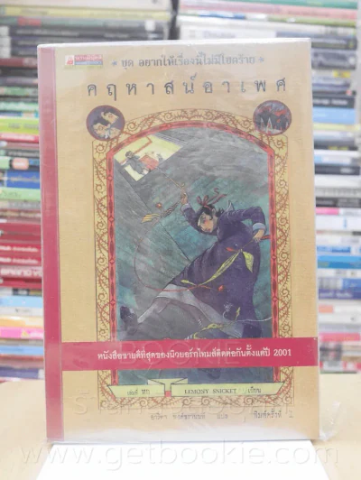 ชุด อยากให้เรื่องนี้ไม่มีโชคร้าย เล่ม 6 คฤหาสน์อาเพศ รูปที่ 1