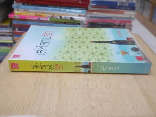 เล่ห์ลายรัก - ญาณา รูปที่ 2