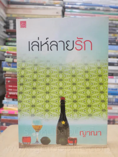 เล่ห์ลายรัก - ญาณา รูปที่ 1