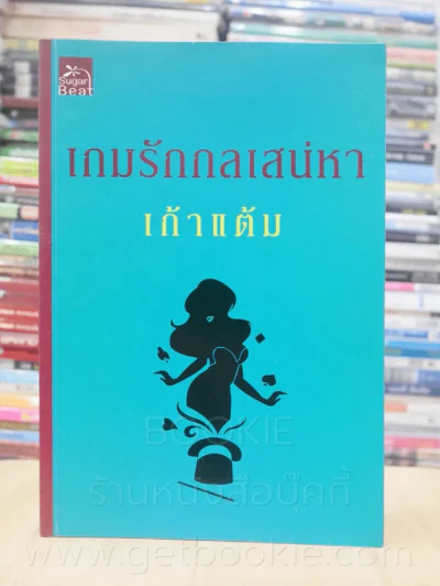 เกมรักกลเสน่หา - เก้าแต้ม รูปที่ 1