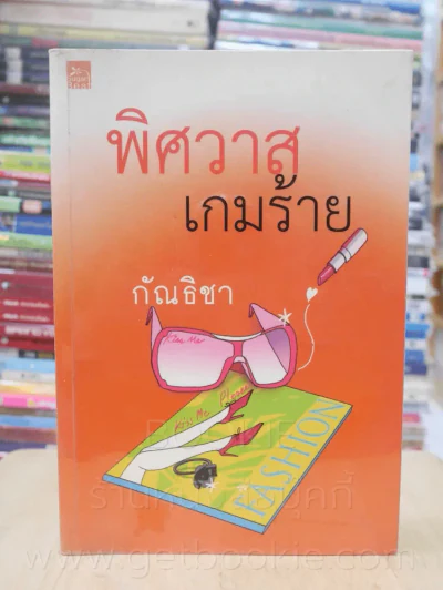 พิศวาสเกมร้าย - กัณธิชา รูปที่ 1