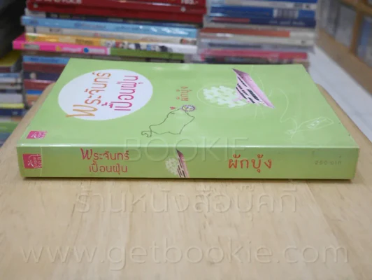 พระจันทร์เปื้อฝุ่น - ผักบุ้ง รูปที่ 2