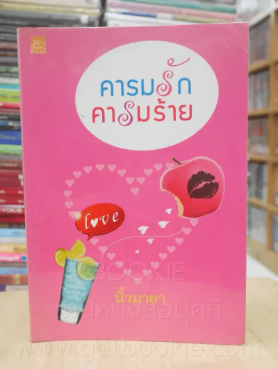 คารมรักคารมร้าย - นิ้วมายา รูปที่ 1