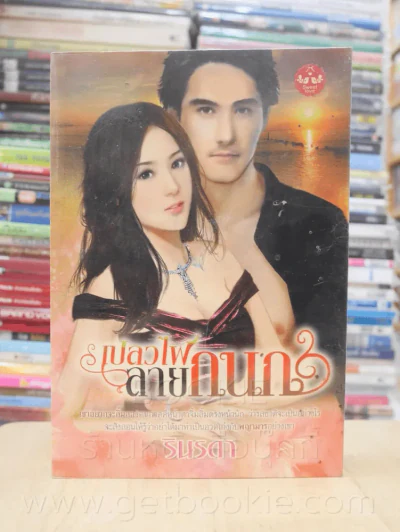 เปลวไฟลายกนก - รินรดา รูปที่ 1