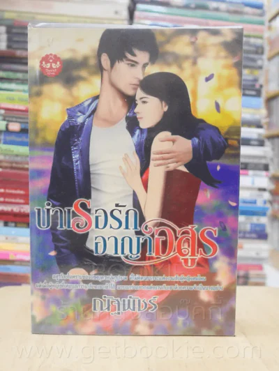 บำเรอรักอาญาอสูร - ณัฐพัชร์ รูปที่ 1