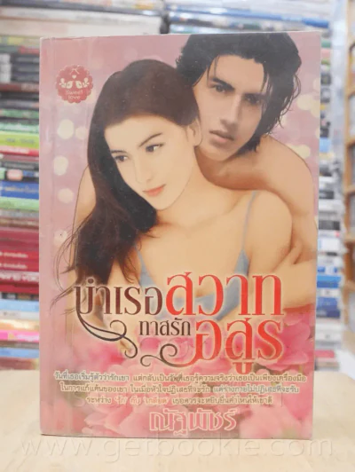 บำเรอสวาททาสรักอสูร - ณัฐพัชร์ รูปที่ 1