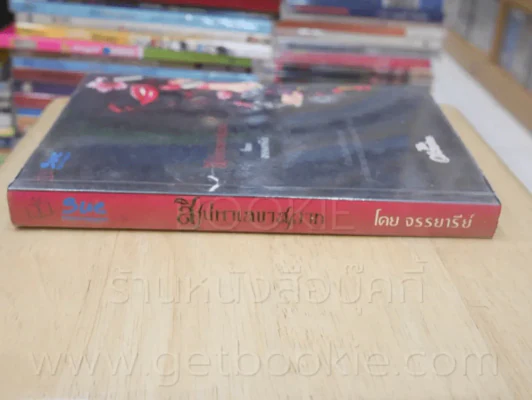 สิเน่หาเลขาสวาท - จรรยารีย์ รูปที่ 2