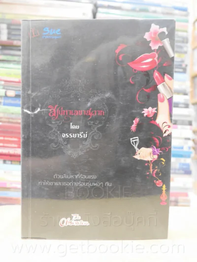 สิเน่หาเลขาสวาท - จรรยารีย์ รูปที่ 1