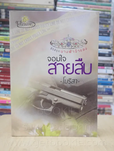 ซีรีส์ชุด นางฟ้าจำแลง จอมใจสายสืบ - โมริสา รูปที่ 1