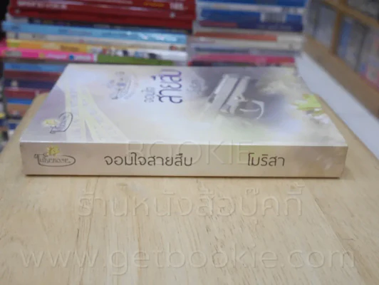 ซีรีส์ชุด นางฟ้าจำแลง จอมใจสายสืบ - โมริสา รูปที่ 2