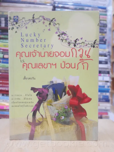 คุณเจ้านายจอมกวน V.S. คุณเลขาฯป่วนรัก - เสี้ยวตะวัน รูปที่ 1