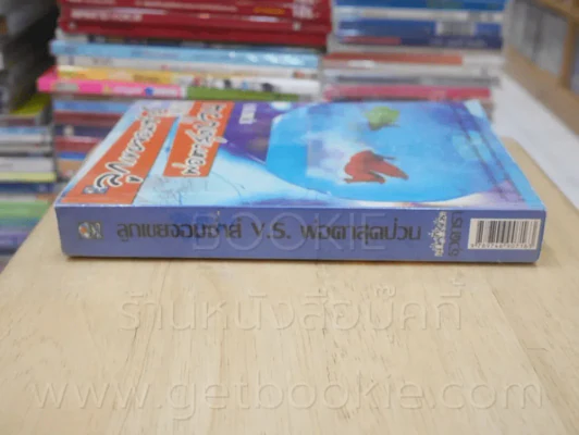 ลูกเขยจอมซ่า V.S. พ่อตาสุดป่วน - ธุวดารา รูปที่ 2