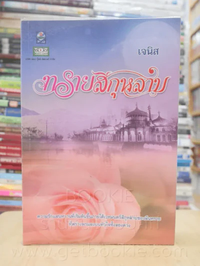 ทรายสีกุหลาบ - เจนิส รูปที่ 1