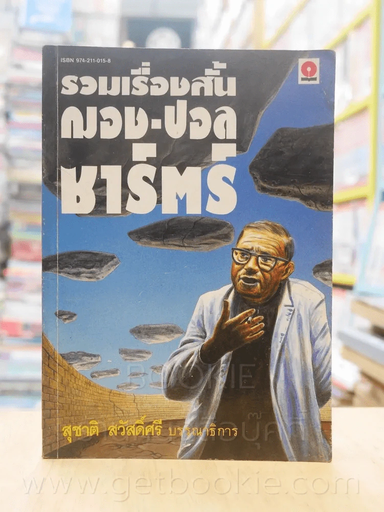 รวมเรื่องสั้น ฌอง-ปอล ซาร์ตร์ - สุชาติ สวัสดิ์ศรี บรรณาธิการ รูปที่ 1