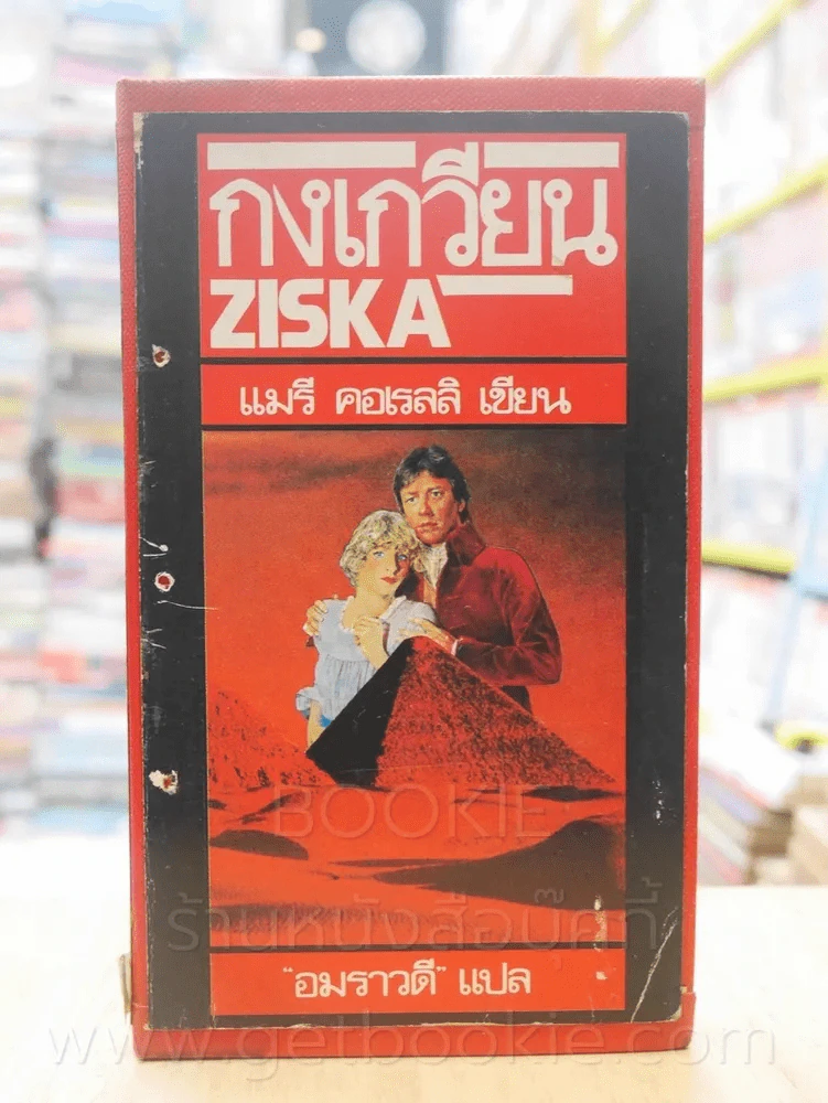 กงเวียน (Ziska) - แมรี คอเรลลิ - อมราวดี แปล (เสริมปกแข็ง) รูปที่ 1