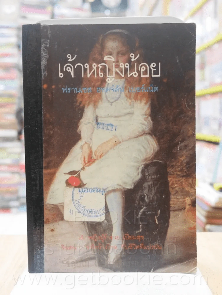 เจ้าหญิงน้อย - ฟรานเซส ฮอดจ์สัน เบอร์แน็ต (มีตราปั๊ม) รูปที่ 1