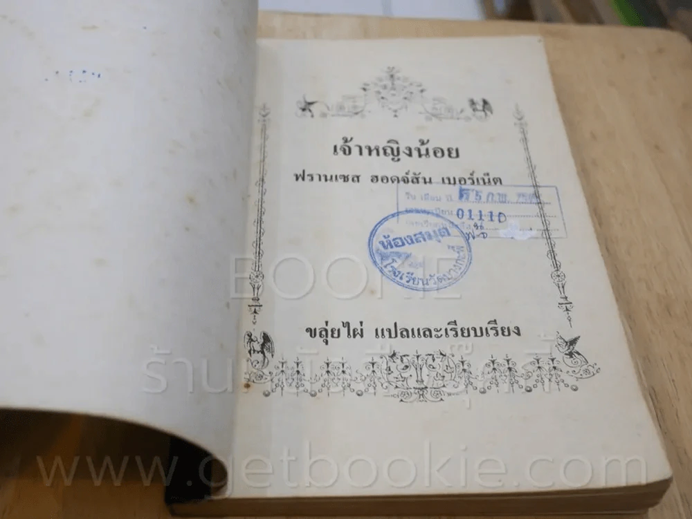 เจ้าหญิงน้อย - ฟรานเซส ฮอดจ์สัน เบอร์แน็ต (มีตราปั๊ม) รูปที่ 6