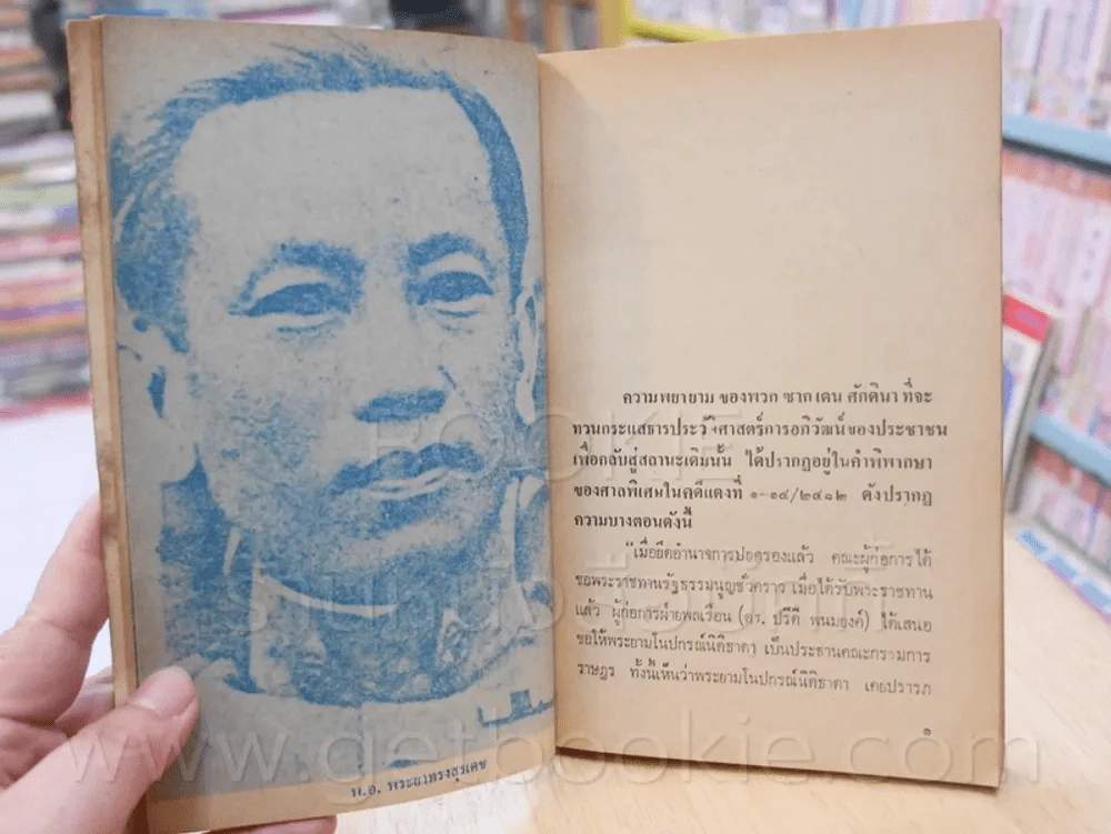 บันทึกประวัติศาสตร์ พระปกเกล้าฯทรงโต้เศรษฐกิจกับนายปรีดี พนมยงค์ รูปที่ 8