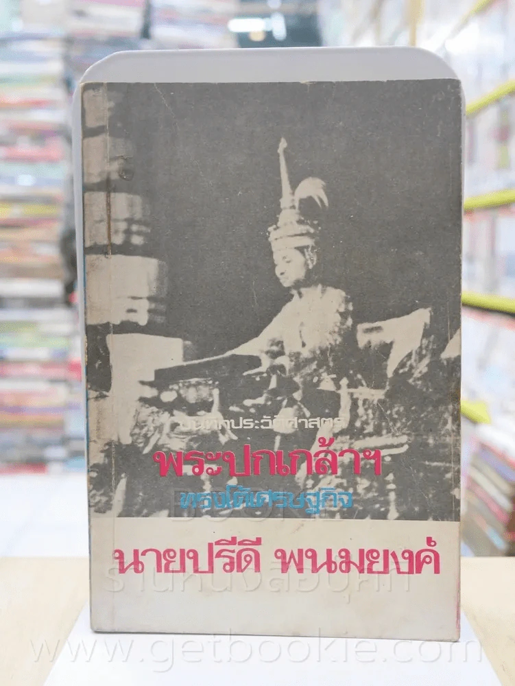 บันทึกประวัติศาสตร์ พระปกเกล้าฯทรงโต้เศรษฐกิจกับนายปรีดี พนมยงค์ รูปที่ 1