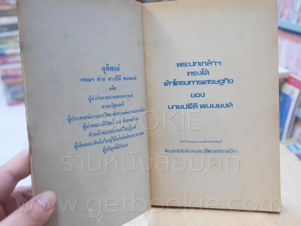 บันทึกประวัติศาสตร์ พระปกเกล้าฯทรงโต้เศรษฐกิจกับนายปรีดี พนมยงค์ รูปที่ 4