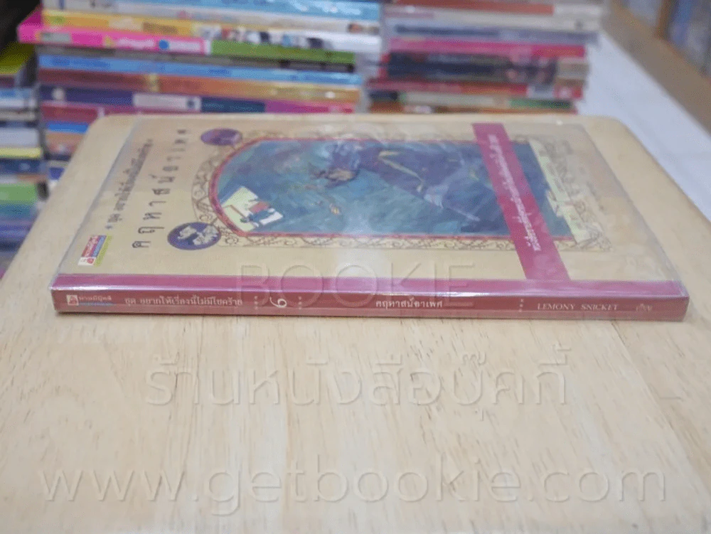 ชุด อยากให้เรื่องนี้ไม่มีโชคร้าย เล่ม 6 คฤหาสน์อาเพศ รูปที่ 2