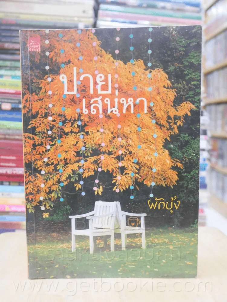 ปายเสน่หา - ผักบุ้ง รูปที่ 1