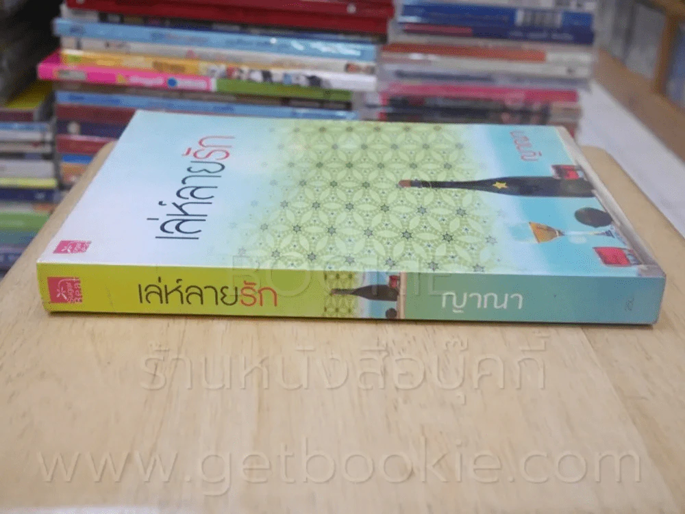 เล่ห์ลายรัก - ญาณา รูปที่ 2