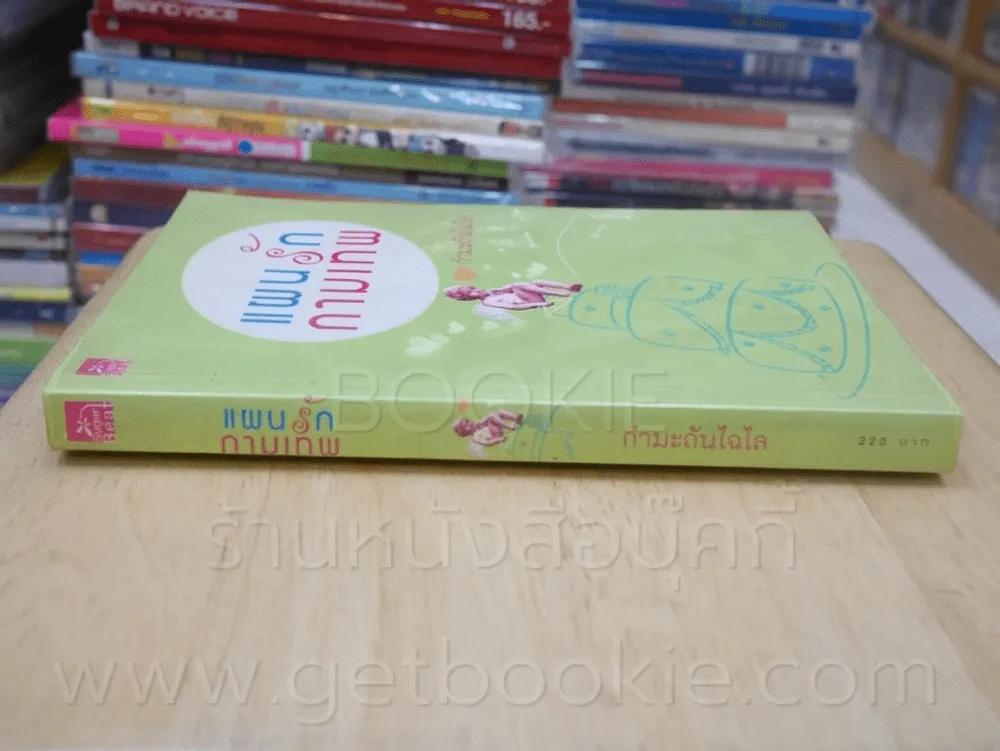 แผนรักกามเทพ - กำมะถันไฉไล รูปที่ 2