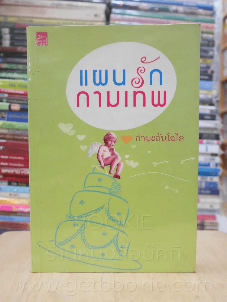 แผนรักกามเทพ - กำมะถันไฉไล รูปที่ 1