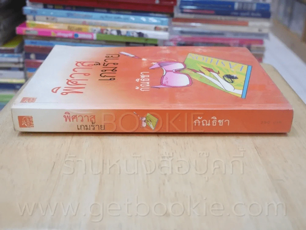 พิศวาสเกมร้าย - กัณธิชา รูปที่ 2