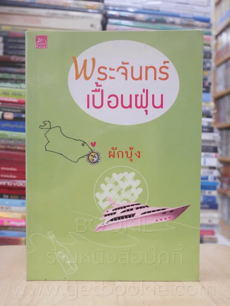 พระจันทร์เปื้อฝุ่น - ผักบุ้ง รูปที่ 1