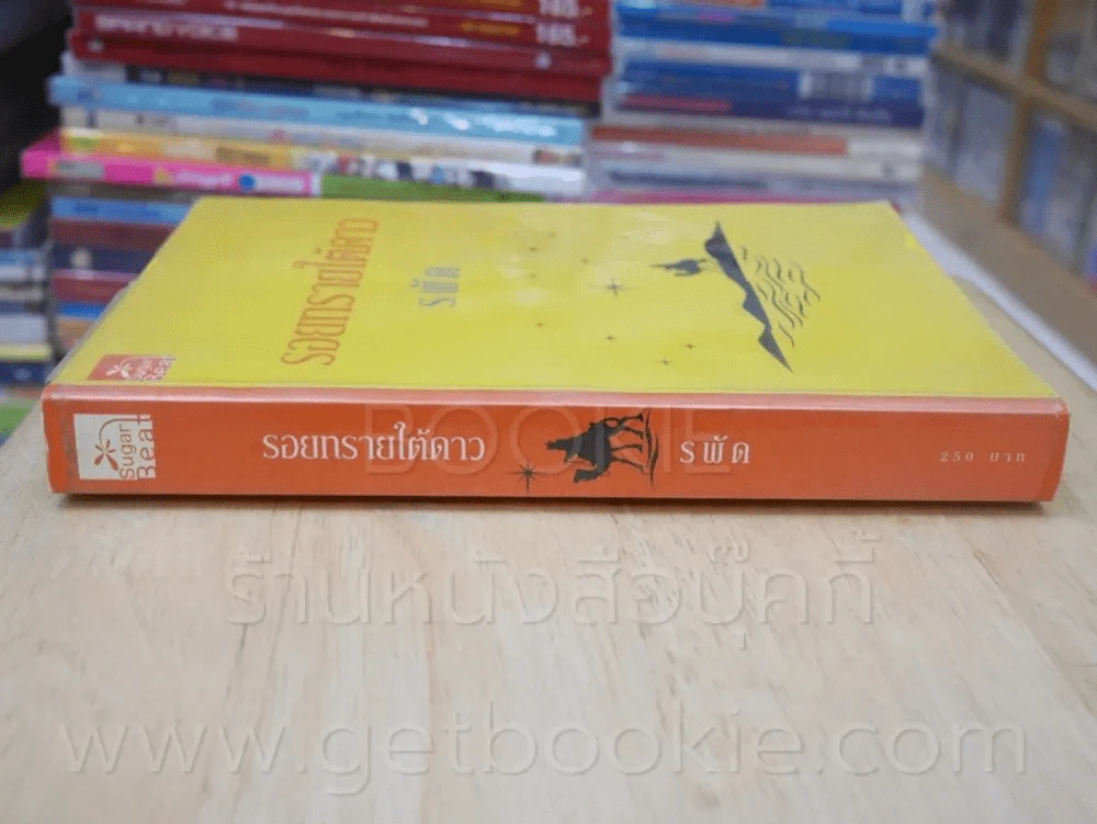 รอยทรายใต้ดาว - รพัด รูปที่ 2