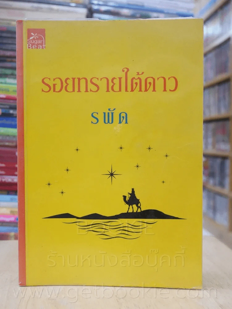 รอยทรายใต้ดาว - รพัด รูปที่ 1