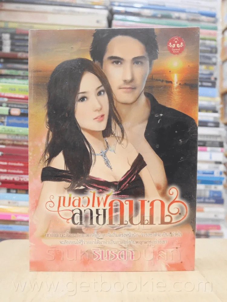 เปลวไฟลายกนก - รินรดา รูปที่ 1