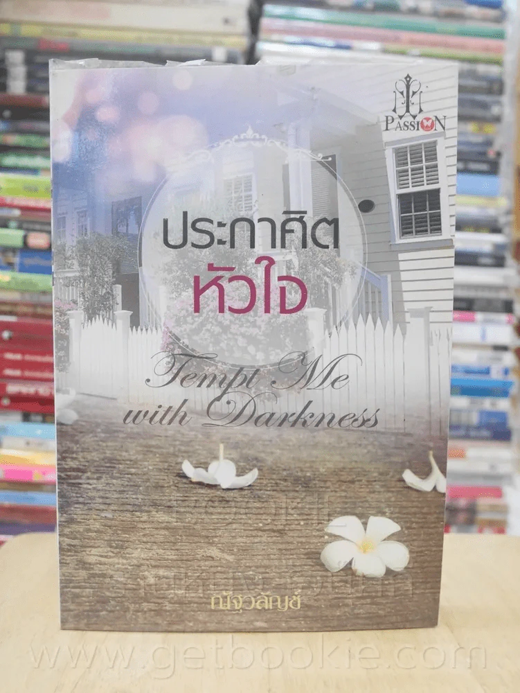 ประกาศิตหัวใจ - ณัฐวลัญช์ รูปที่ 1