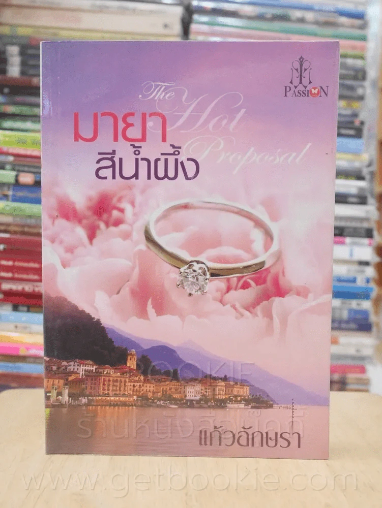 มายาสีน้ำผึ้ง - แก้วอักษรา รูปที่ 1