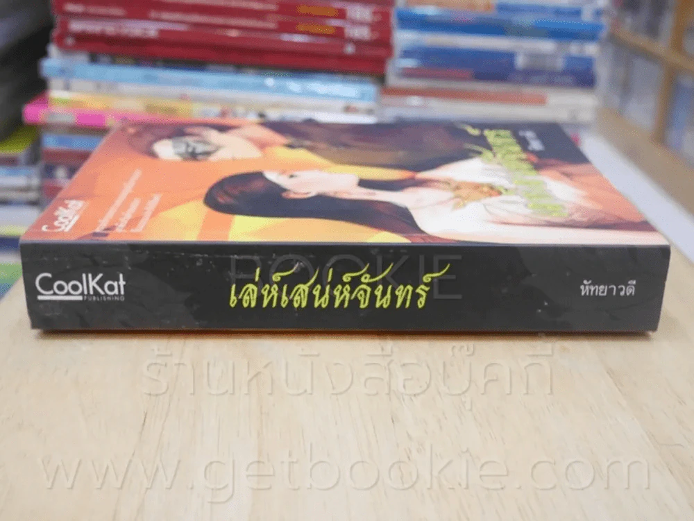 เล่ห์เสน่ห์จันทร์ - หัทยาวดี รูปที่ 2