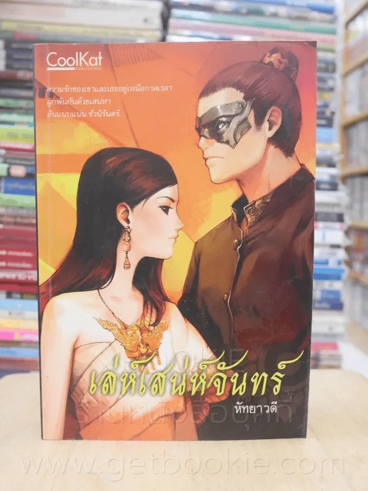 เล่ห์เสน่ห์จันทร์ - หัทยาวดี รูปที่ 1