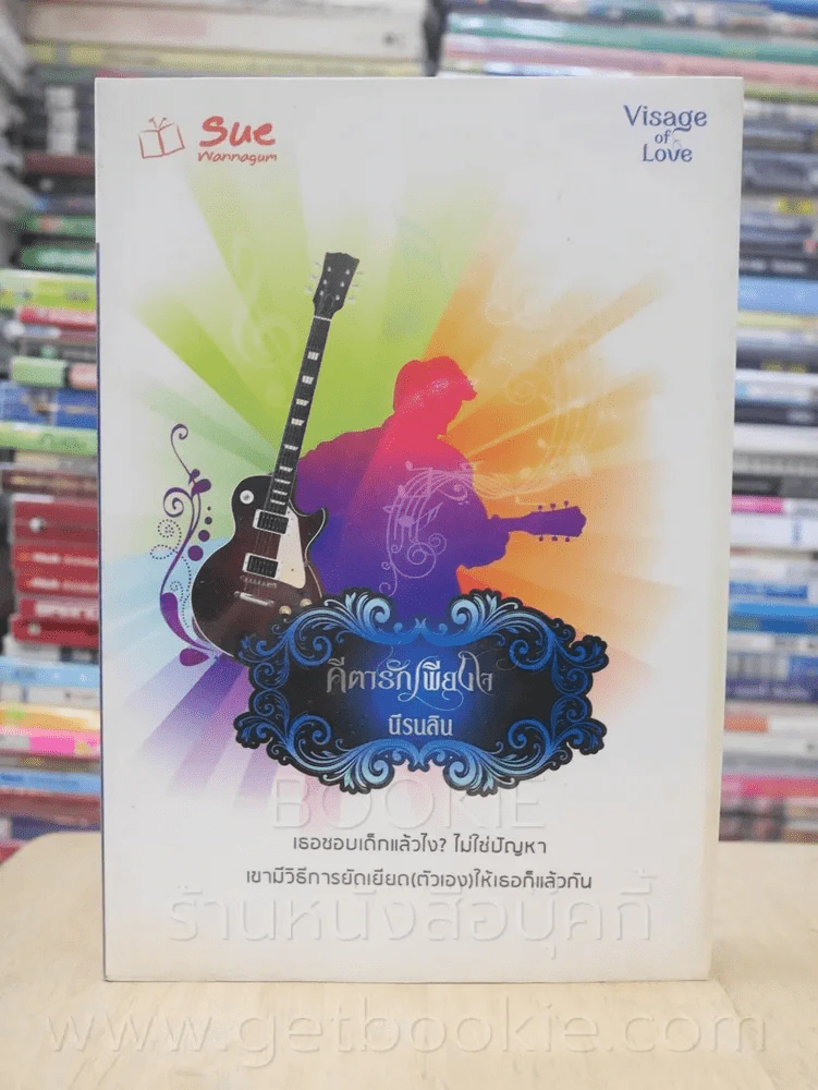 คีตารักเพียงใจ - นีรลิน รูปที่ 1